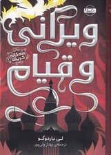 ویرانی و قیام (سه‌گانه گریشا 3)