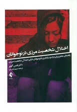 اختلال شخصیت مرزی در نوجوانان (راهنمای جامع برای درک و سازگاری با نوجوانان دارای اختلال شخصیت مرزی)