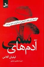 آدم‌های سمی (10 روش برای مقابله با آدم‌هایی که زندگی‌تان را نابود می‌کنند)