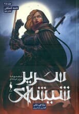 دشنه آدمکش 2 (سریر شیشه‌ای 3 و نیم)