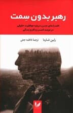 رهبری بدون سمت (افسانه‌ای مدرن درباره موفقیت حقیقی در عرصه کسب و کار و زندگی)