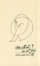 آهنگ زمان