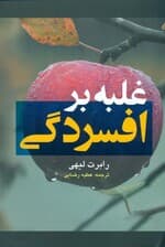 غلبه بر افسردگی