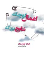 اعمال کوچک نتایج بزرگ