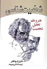 شخصیت‌شناسی هنر و علم تحلیل شخصیت