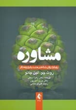 مشاوره (رویکرد یکپارچه روان‌شناسی  مثبت)