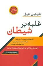 غلبه بر شیطان