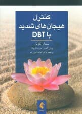 کنترل هیجان‌های شدید با دی بی تی