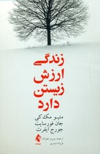 زندگی ارزش زیستن دارد (چگونه آن‌چه مهم است را بیابید و زندگی را آن‌گونه که می‌خواهید بسازید)