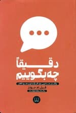 دقیقا چه بگوییم (واژگان جادویی برای تاثیرگذاری و نفوذ کلام)
