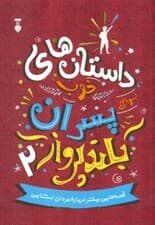 داستانهای خوب برای پسران بلندپرواز 2 (قصههای واقعی پسرانی که بدون کشتن اژدها دنیا را متحول کردند)
