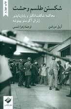 شکستن طلسم وحشت (محاکمه شگفتانگیز و پایانناپذیر ژنرال آگوستو پینوشه)