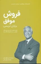 فروش موفق (کتابخانه موفقیت)