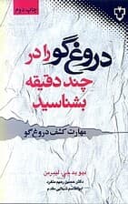 چگونه دروغ‌گو را در چند دقیقه بشناسیم