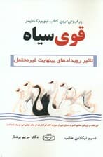 قوی سیاه (تاثیر رویدادهای بی‌نهایت غیرمحتمل)