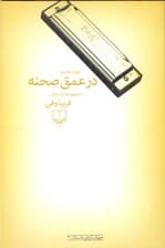 در عمق صحنه