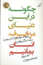 چگونه در این دنیای مزخرف انسان بمانیم (تمرینات مراقبه برای رسیدن به یک زندگی واقعی)