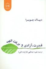 قدرت آزادی و برکت الهی (زیستن از منبع سعادت پایدار)