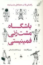 باشگاه مشت‌زنی فمینیستی (راهنمای بقا در محیط‌های جنسیت‌زده)