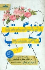 زندگیتو بچسب