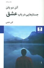 جستارهایی در باب عشق