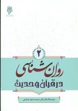 روان‌شناسی در قرآن و حدیث 2