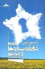 دوباره ستاره‌ها را دیدیم