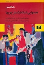 هم‌نوایی شبانه ارکستر چوب‌ها