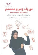 من 1 زنم و مصممم در کسب و کار خود موفق شوم