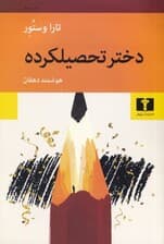 دختر تحصیل‌کرده 1 سرگذشت