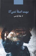 بهت اصلا نمی‌آد