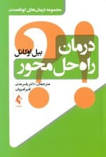 درمان راه حل‌محور (مجموعه درمان‌های کوتاه مدت)