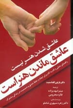 عاشق شدن هنر نیست عاشق ماندن هنر است (راهنمای عملی و گام به گام برای ایجاد و حفظ عشق و صمیمیت در زندگی مشترک)