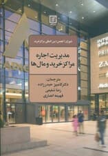 مدیریت اجاره مراکز خرید و مالها