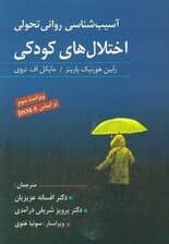 آسیبشناسی روانی تحولی اختلالهای کودکی (ویراست سوم بر اساس دی اس ام فایو )