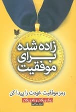 زاده شده برای موفقیت