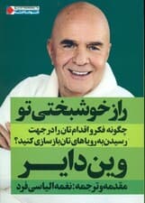 راز خوشبختی تو (چگونه فکر و اقدام‌تان را در جهت رسیدن به رویاهای‌تان بازسازی کنید)