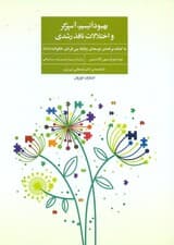 بهبود اتیسم آسپرگر و اختلالات نافذ رشدی (به کمک برنامه رشد روابط بین فردی خانواده آر دی ای)