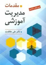 مقدمات مدیریت آموزشی