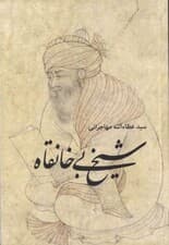 شیخ بی‌خانقاه (مجموعه داستان)