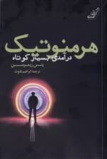 هرمنوتیک (درآمدی بسیار کوتاه)