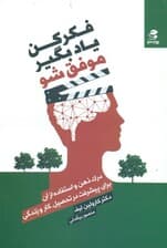 فکر کن یاد بگیر موفق شو (درک ذهن و استفاده از آن برای پیشرفت در تحصیل کار و زندگی)