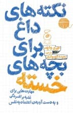 نکتههای داغ برای بچههای خسته (درمان افسردگی و افزایش اعتماد به نفس )