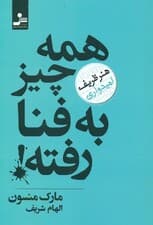 همه ‌چیز به فنا رفته ( هنر ظریف امیدواری )