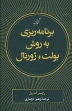 برنامه‌ریزی به روش بولت ژورنال (ردیابی گذشته ساماندهی حال طراحی آینده )