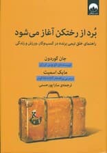 برد از رختکن آغاز می‌شود