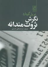 نگرش ثروتمندانه (یافتن راه ذهن برای رسیدن به ثروت همه جانبه)