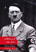 ترس و نکبت رایش سوم (نمایش‌نامه)