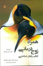 همراه زوج‌درمانی (یک کتاب رفتارشناختی)
