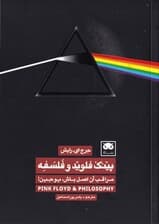 پینک فلوید و فلسفه (مراقب آن اصل باش یوجین)